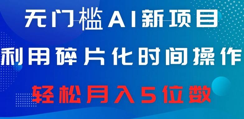 无门槛AI新项目，利用碎片化时间操作，日入600+，轻松月入5位数-星火轻创