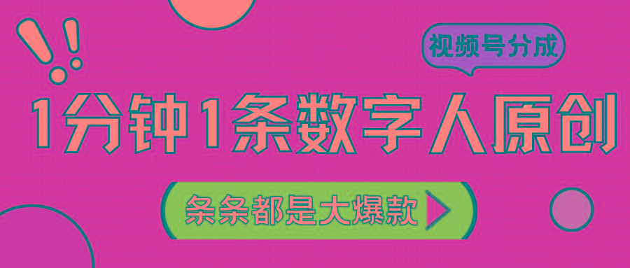 2024最新不露脸超火视频号分成计划,数字人原创日入3000+-星火轻创