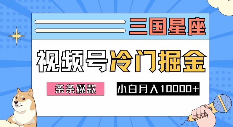 2024视频号三国冷门赛道掘金，条条视频爆款，操作简单轻松上手，新手小白也能月入1w-星火轻创
