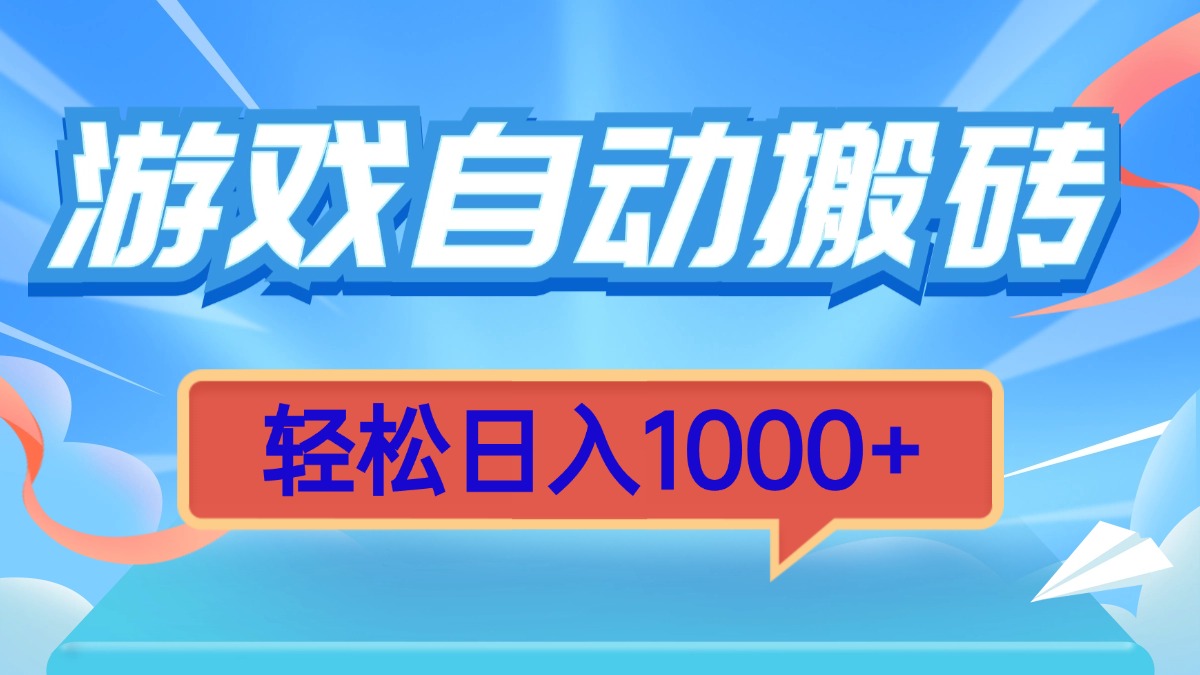 游戏自动搬砖，轻松日入1000+ 简单无脑有手就行-星火轻创