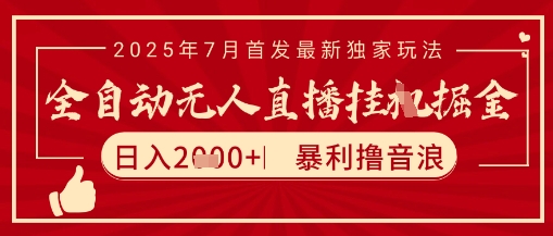 太阳联盟7月最新抖音无人直播暴力撸音浪玩法，无脑日入2k+ 长期稳定，可矩阵放大【揭秘】-星火轻创