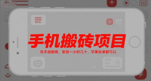 手机搬砖项目，有手就能做，亲测一小时几十，苹果安卓都可以-星火轻创