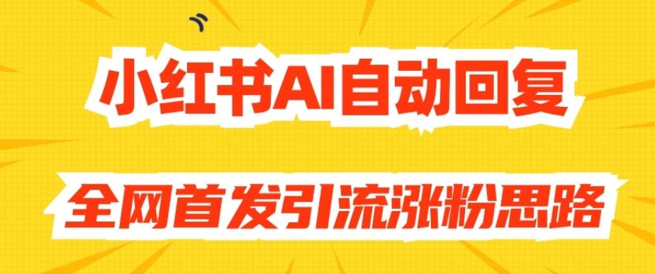 【原创开发】小红书AI自动回复，全网首发引流涨粉思路-星火轻创