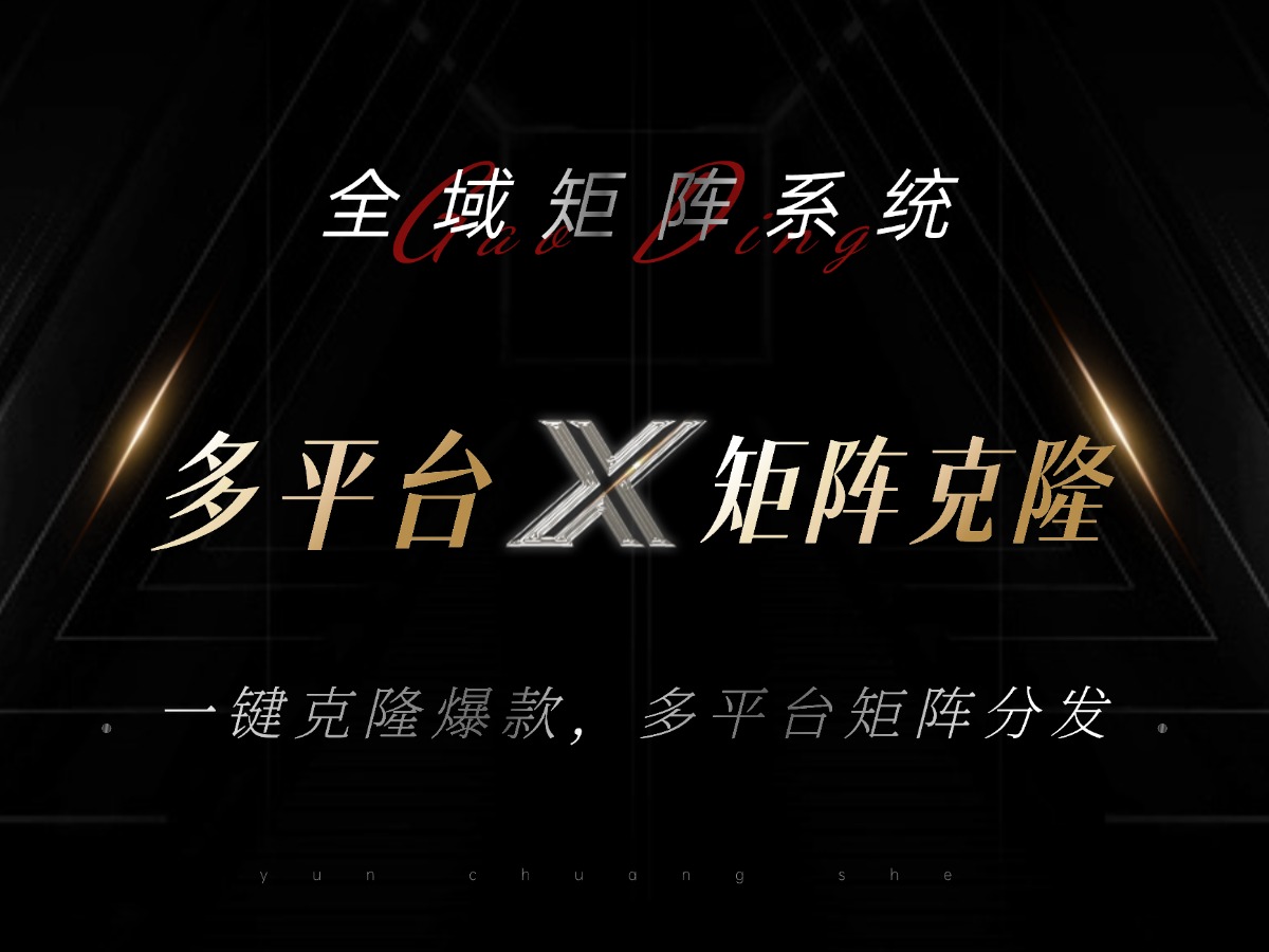 全域矩阵系统，可一键克隆爆款矩阵分发到多个平台！矩阵操作日引流500+！-星火轻创