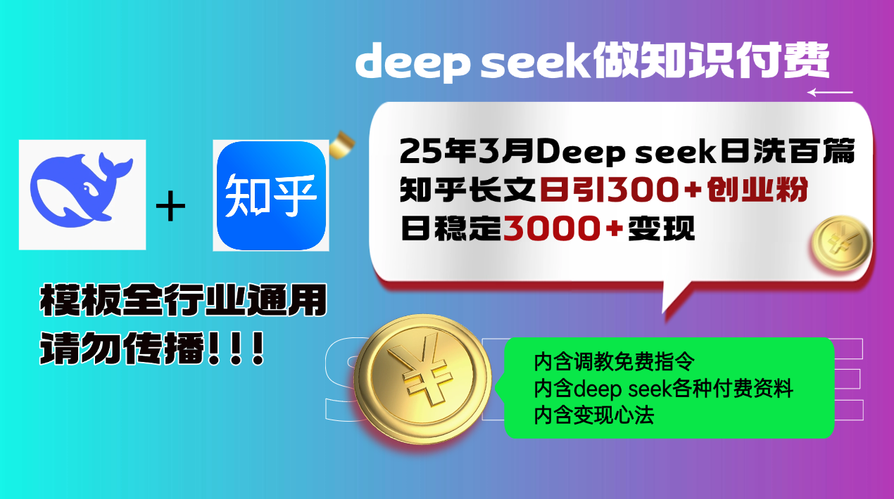 25年3月最新Deep seek日洗百篇知乎长文日引300+创业粉，日稳定3000+变...-星火轻创