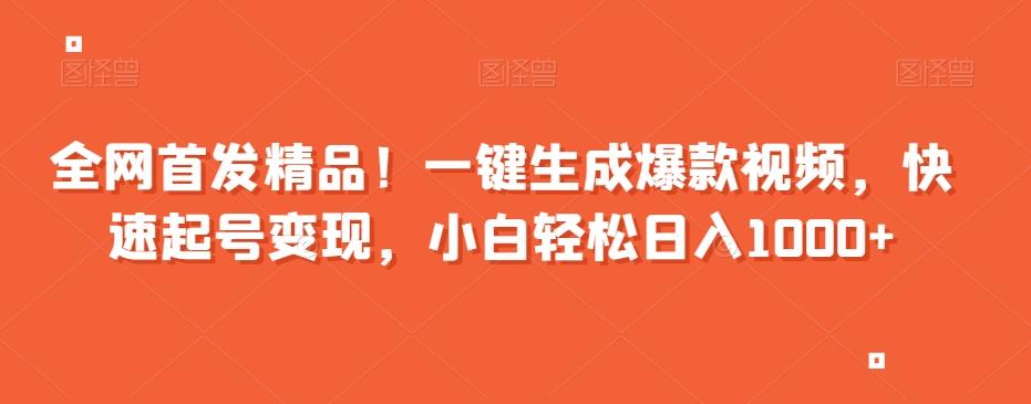 全网首发精品！一键生成爆款视频，快速起号变现，小白轻松日入1000+【揭秘】-星火轻创