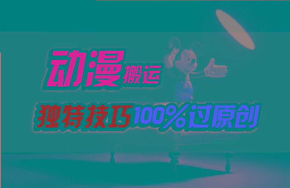 中视频计划动漫无脑搬运,独特方法过原创日入800+-星火轻创