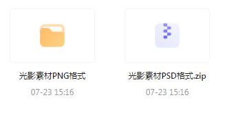 【素材模版分享】绝美光影素材大集合 轻松提升设计质感-星火轻创