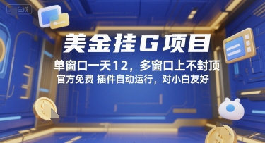美金挂G项目，单窗口一天12，多窗口上不封顶，官方免费插件自动运行，对小白友好【揭秘】-星火轻创