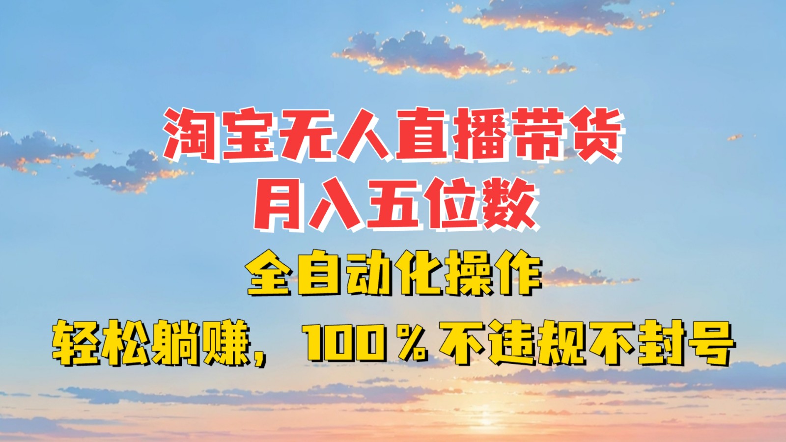 淘宝无人直播带货，月入五位数，全自动化操作，轻松躺赚，100%不违规不封号-星火轻创
