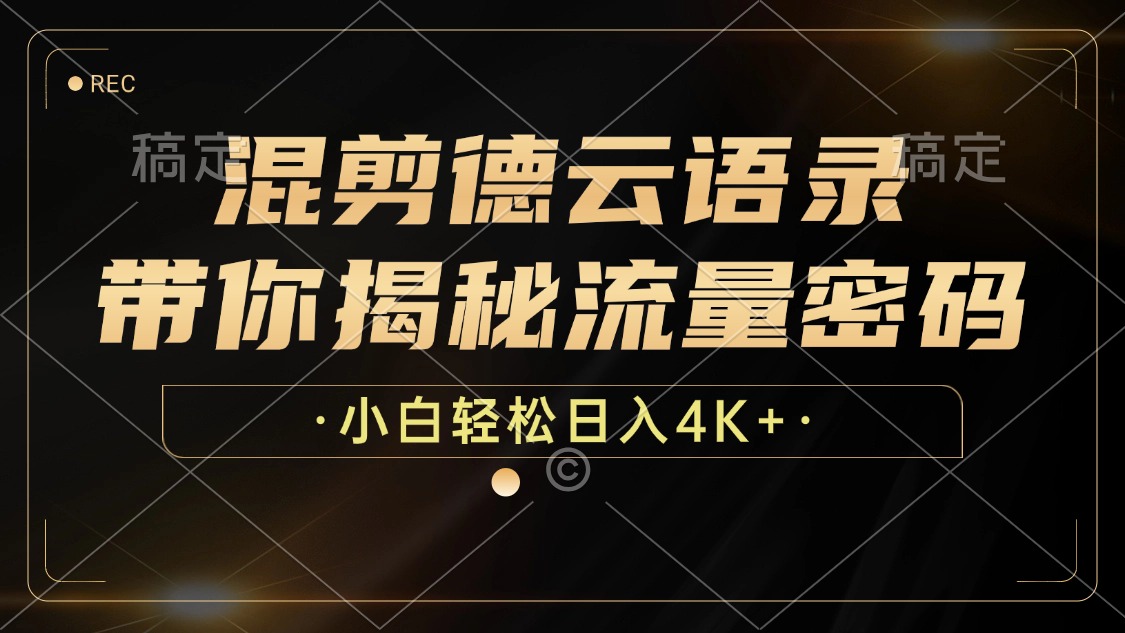 混剪德云语录，带你揭秘流量密码，小白也能日入4K+-星火轻创