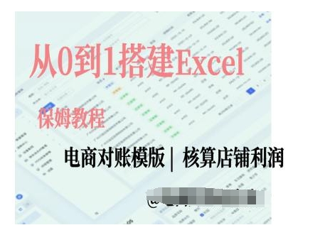 电商对账实操课从0到1搭建Excel电商对账模版-星火轻创