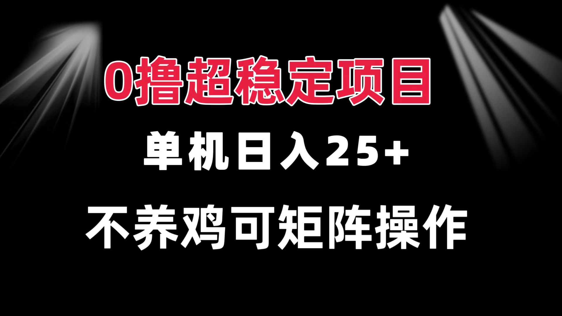 0撸项目 单机日入25+ 可批量操作 无需养鸡 长期稳定 做了就有-星火轻创