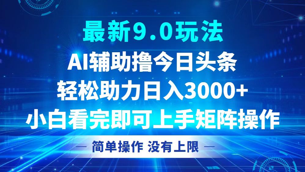 今日头条最新9.0玩法，轻松矩阵日入3000+-星火轻创