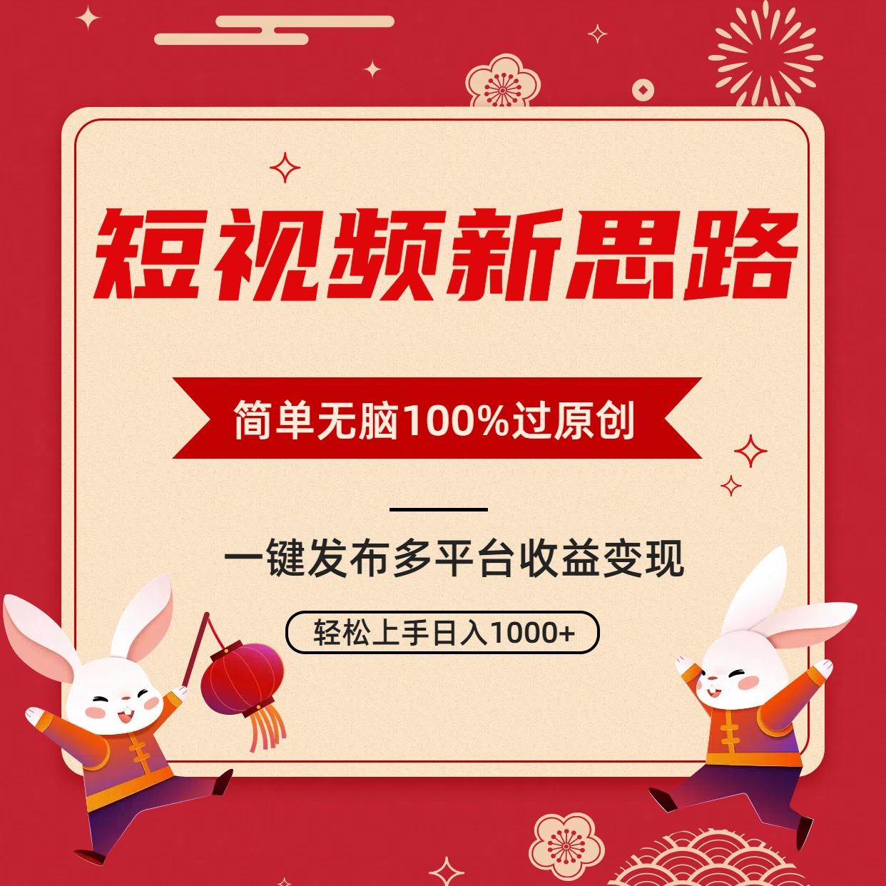 短视频新思路，双重去重100%过原创，一键多平台变现，无脑操作日入1000+-星火轻创