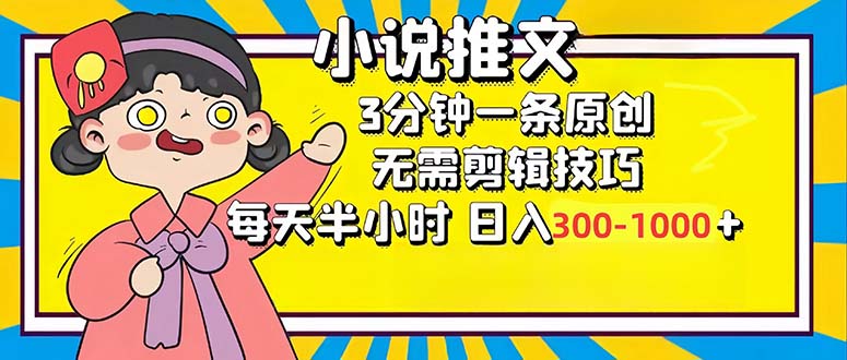 小说推文6.0，简单无脑，3分钟一个原创作品，每天半小时，日入300-1000...-星火轻创