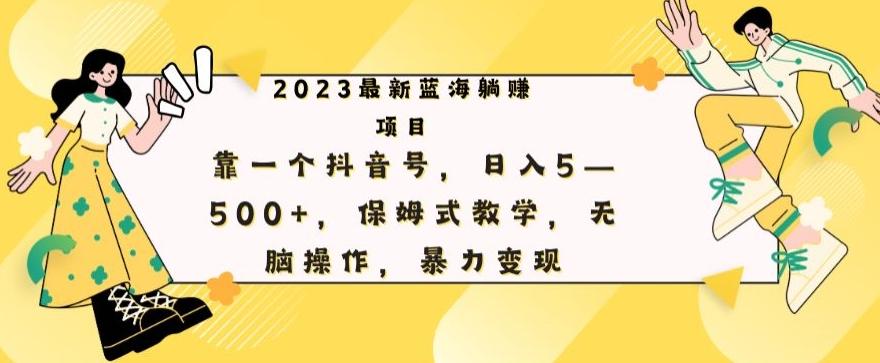 最新躺赚项目，靠一个抖音号，日入500+，保姆式教学，无脑操作，暴力变现-星火轻创