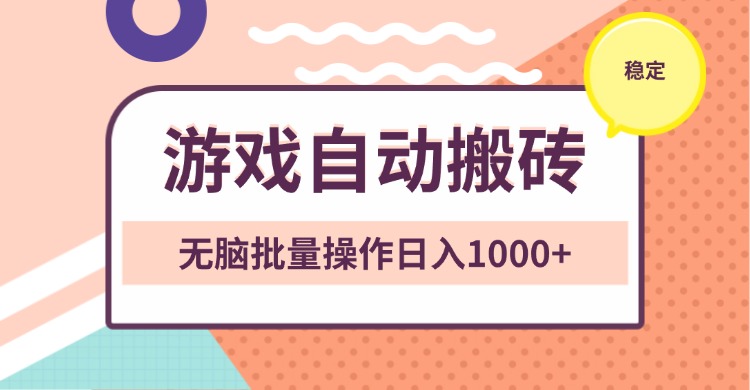 非常稳定的游戏自动搬砖，无脑批量操作日入1000+-星火轻创
