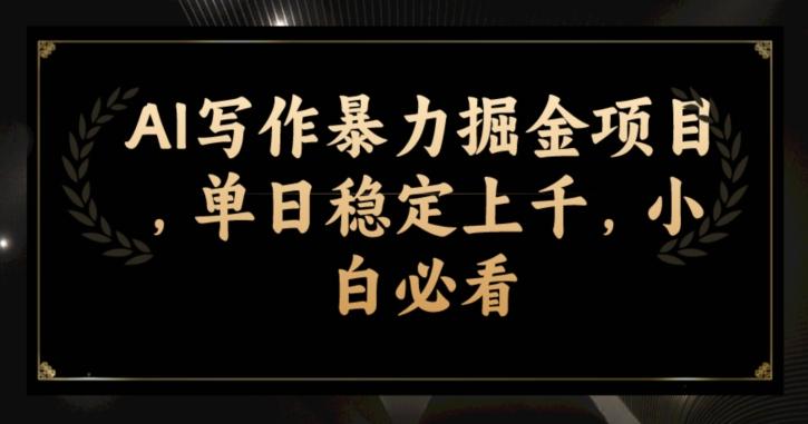 AI写作暴力掘金项目，单日稳定上千，小白必看-星火轻创