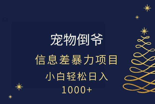 宠物倒爷，暴利的信息差项目，足不出户就有客户，年轻人都喜欢宠物！-星火轻创