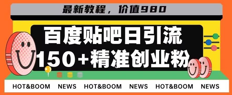 首发利用百度贴吧，一天引流150+精准创业粉兼职粉-星火轻创