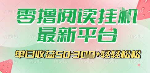 最新零撸阅读挂G平台，一键自动运行，一部手机即可操作，单日收益3张轻轻松松【揭秘】-星火轻创