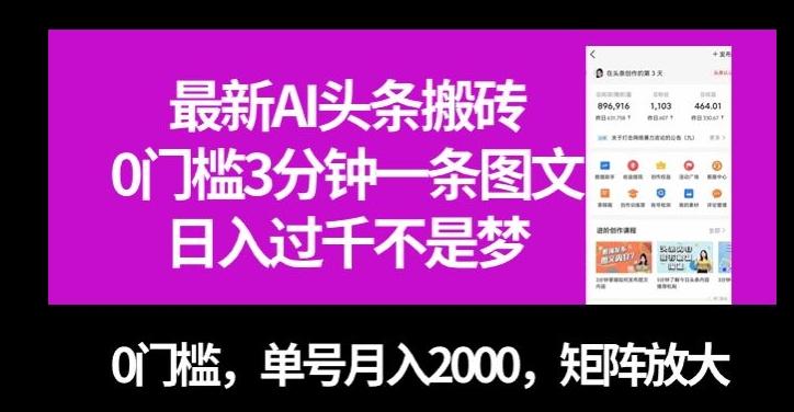 最新AI头条搬砖，0门槛3分钟一条图文，0门槛，单号月入2000，矩阵放大【揭秘】-星火轻创