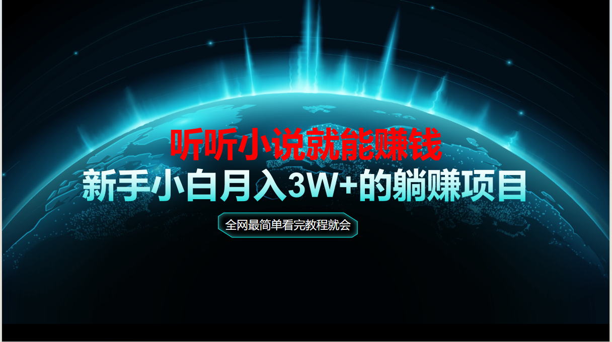 动动手指听小说也能赚钱，教程看完就会，当天做秒见收益，新手小白认真…-星火轻创