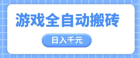 游戏全自动打金搬砖，日入多张，手把手带你，收益冠军项目【揭秘】-星火轻创