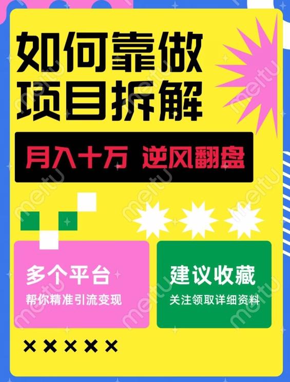 如何靠做项目拆解逆风翻盘，月入十万，在年前还清负债，赚到第一笔存款-星火轻创