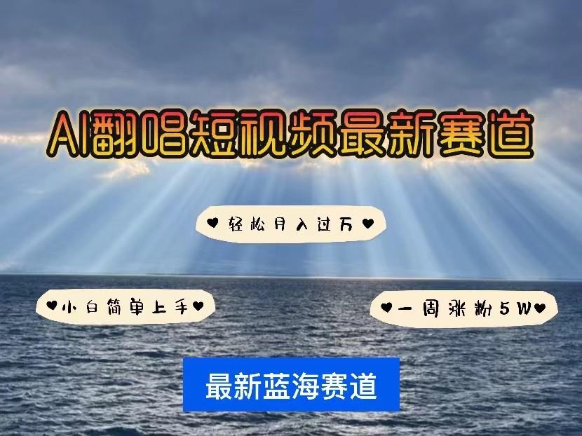 AI翻唱短视频最新赛道，一周轻松涨粉5W，小白即可上手，轻松月入过万-星火轻创