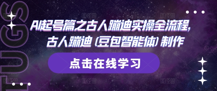 AI起号篇之古人蹦迪实操全流程，古人蹦迪(豆包智能体)制作-星火轻创