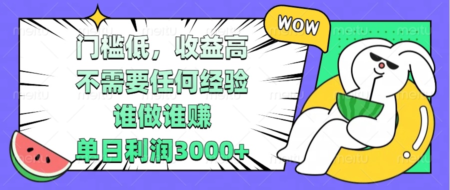 门槛低，收益高，不需要任何经验，谁做谁赚，单日利润3000+-星火轻创