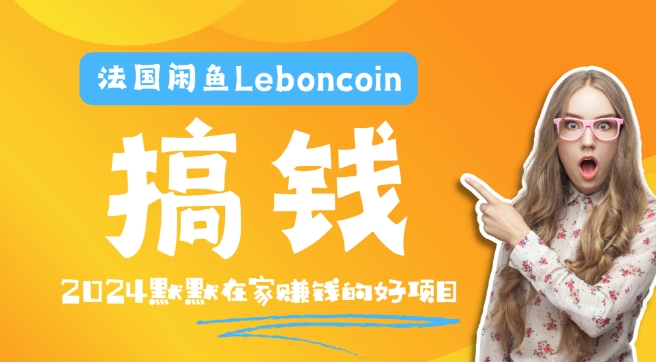 法国闲鱼Leboncoin跨境电商教程：环境邮箱电话解决产品上传及流量，悄悄赚钱-星火轻创