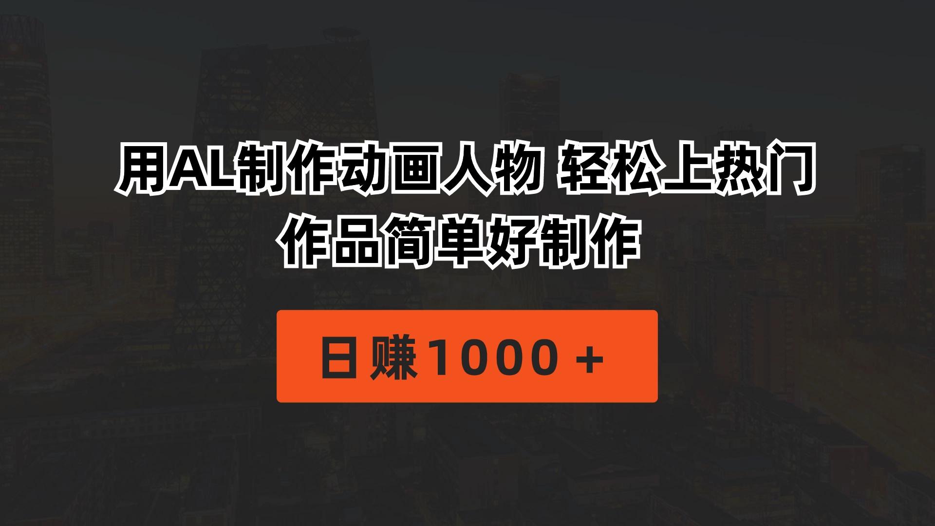 用AL制作动画人物 轻松上热门 作品简单好制作  日赚1000＋-星火轻创