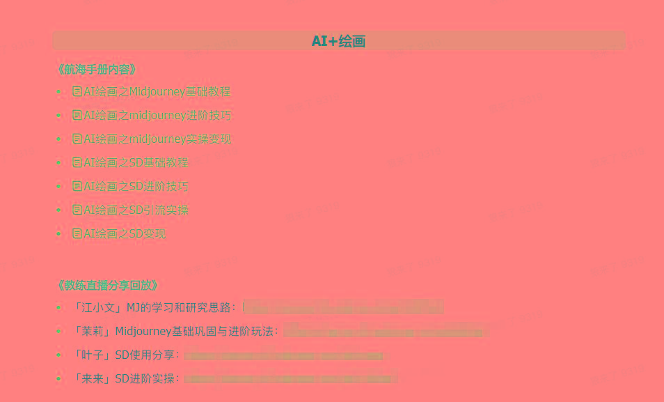 图片[4]-(9351期)AI破局手册+教练分享合集：AI提示词/AI+小红书 /AI+公众号/AI+绘画/AI编程-星火轻创
