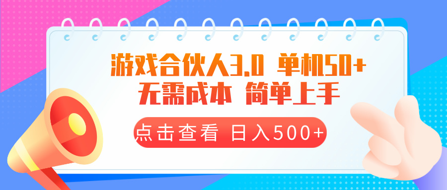 游戏合伙人看广告3.0  单机50 日入500+无需成本-星火轻创