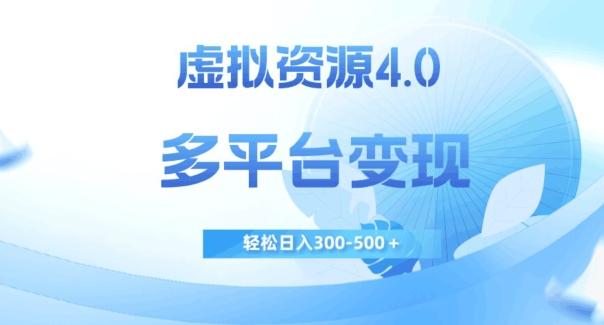 虚拟资源4.0，多平台变现，轻松日入300-500＋【揭秘】-星火轻创