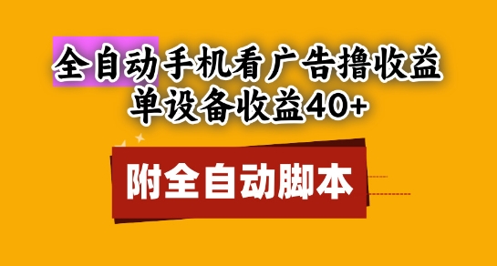 全自动看广告撸收益，单设备收益40+，可矩阵，附脚本，小白必选【揭秘】-星火轻创