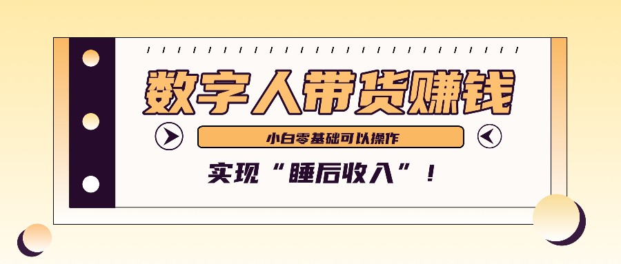 数字人带货2个月赚了6万多,做短视频带货,新手一样可以实现“睡后收入”!-星火轻创