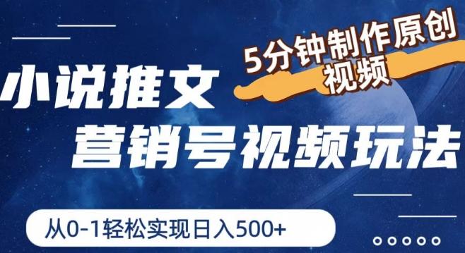 小说推文营销号视频玩法，5分钟制作原创视频，从0到1轻松实现日入5张【揭秘】-星火轻创