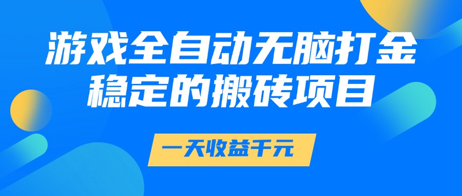 游戏全自动无脑打金，一天收益1000+，稳定的搬砖项目-星火轻创