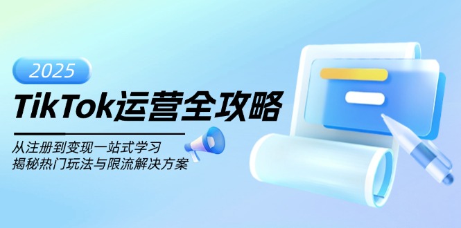 TikTok运营全攻略，从注册到变现一站式学习，揭秘热门玩法与限流解决方案-星火轻创