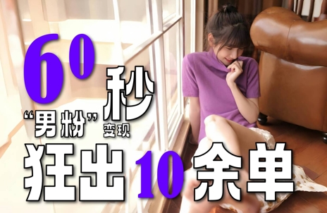 2～3分钟制作1个作品，60秒狂出10余单，这次更新的“男粉”变现玩法超暴利、超耐造、超轻松-星火轻创