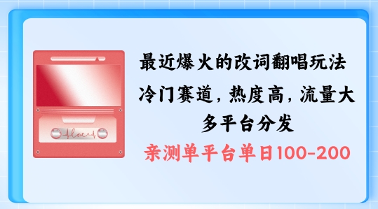 拆解最近爆火的改词翻唱玩法，搭配独特剪辑手法，条条大爆款，多渠道涨粉变现【揭秘】-星火轻创