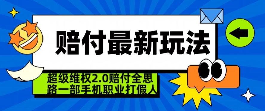 超级维权2.0全新玩法，2024赔付全思路职业打假一部手机搞定【仅揭秘】-星火轻创