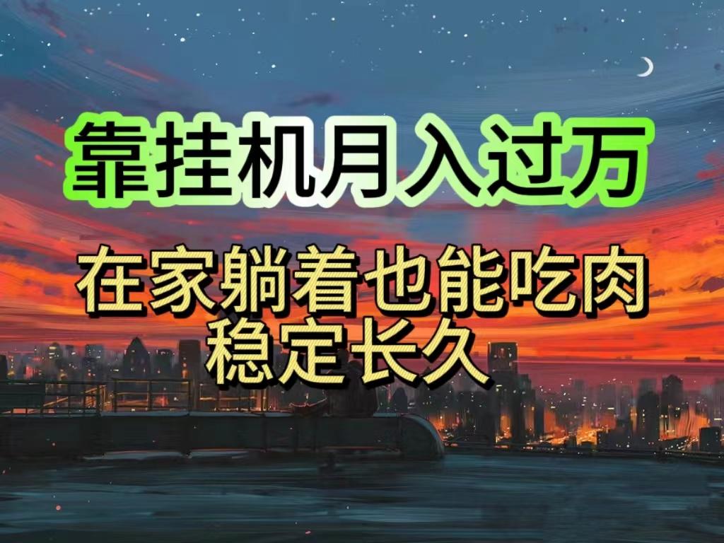 挂机项目日入1000+，躺着也能吃肉，适合宝爸宝妈学生党工作室，电脑手…-星火轻创
