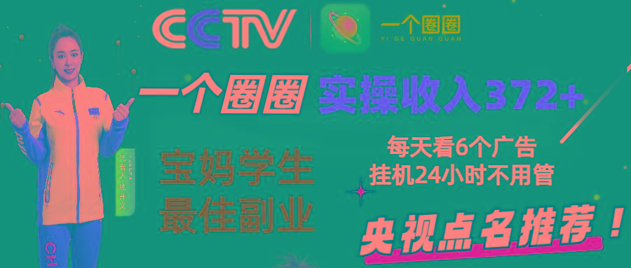 2024零撸一个圈圈，实测3天收益372+，宝妈学生最佳副业，每天看6个广告挂机24小时-星火轻创