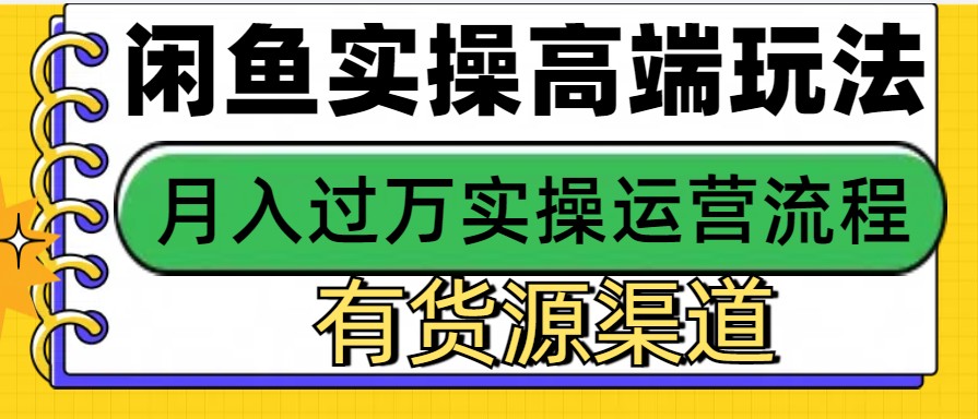 闲鱼无货源电商，操作简单，月入3W+-星火轻创
