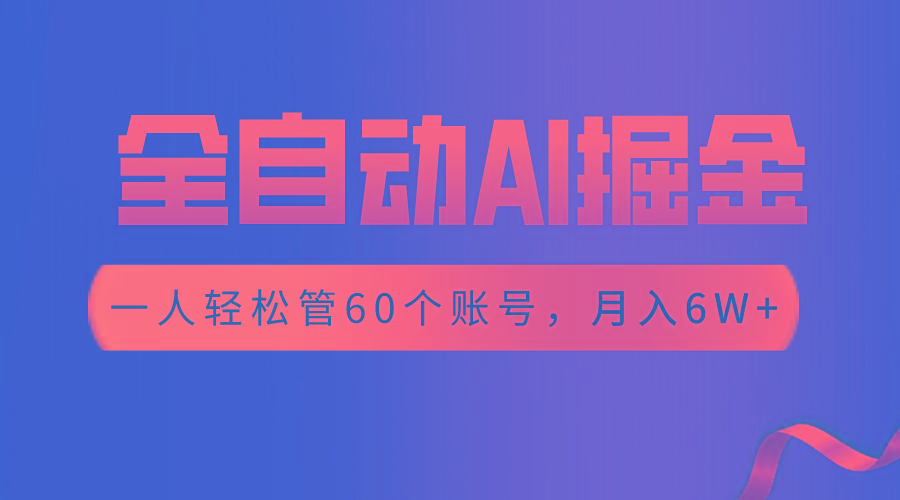 【独家揭秘】一插件搞定！全自动采集生成爆文，一人轻松管60个账号 月入6W+-星火轻创